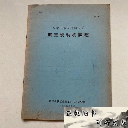 加拿大联合飞机公司航空发动机试验 从PT6到PW100的试车台演进与验证体系