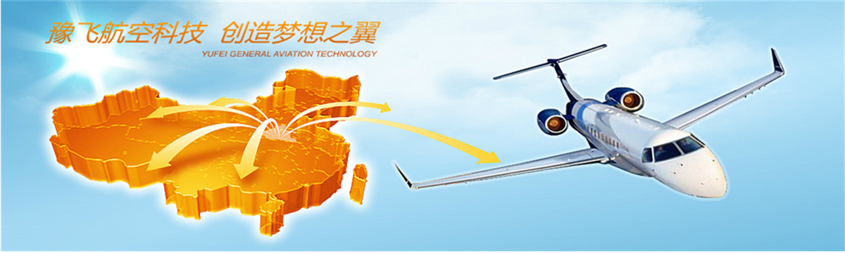 供应产品_河南省豫飞通用航空科技